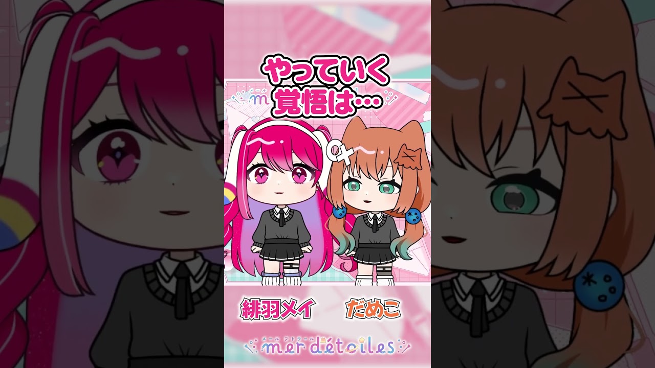 めるとわ同好会に同行かい？#めるとわ #shorts