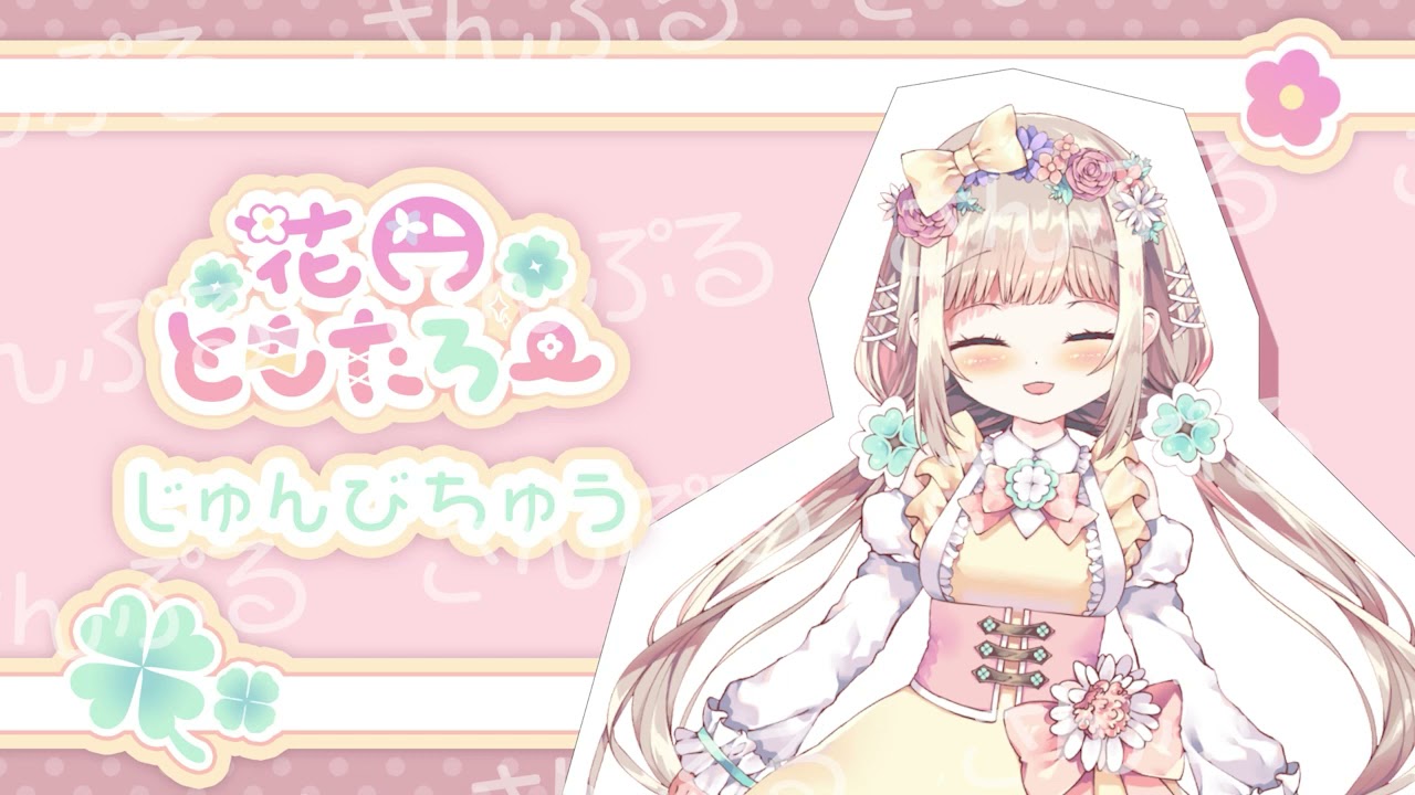 Vtuber 花円ともたろー様 待機画面