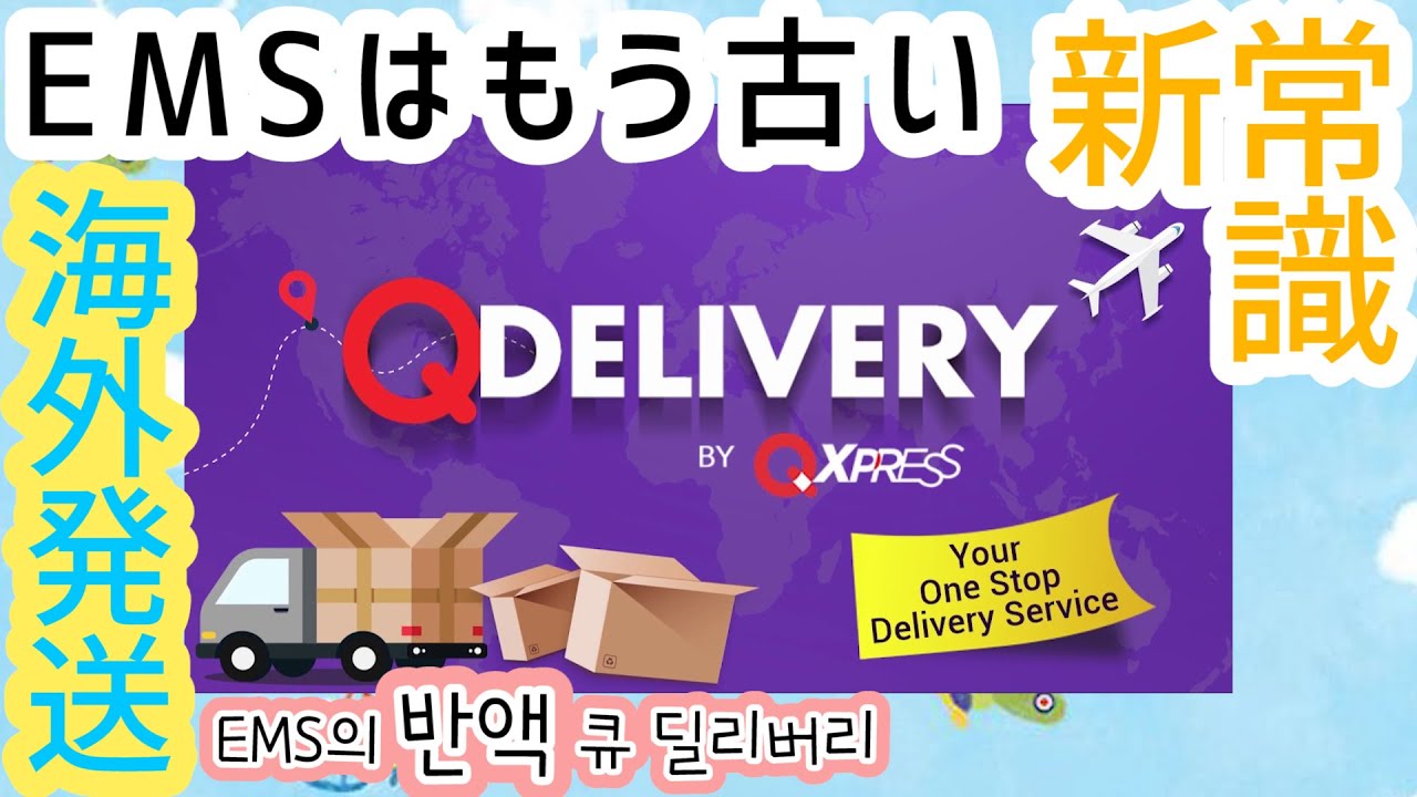 【簡単】EMSの半額で送ろう！！！큐 딜리버리 리뷰