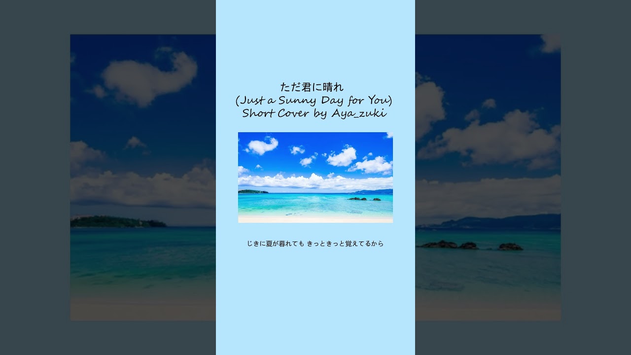 ただ君に晴れ (Just a Sunny Day for You) Short Cover by @Aya_zuki