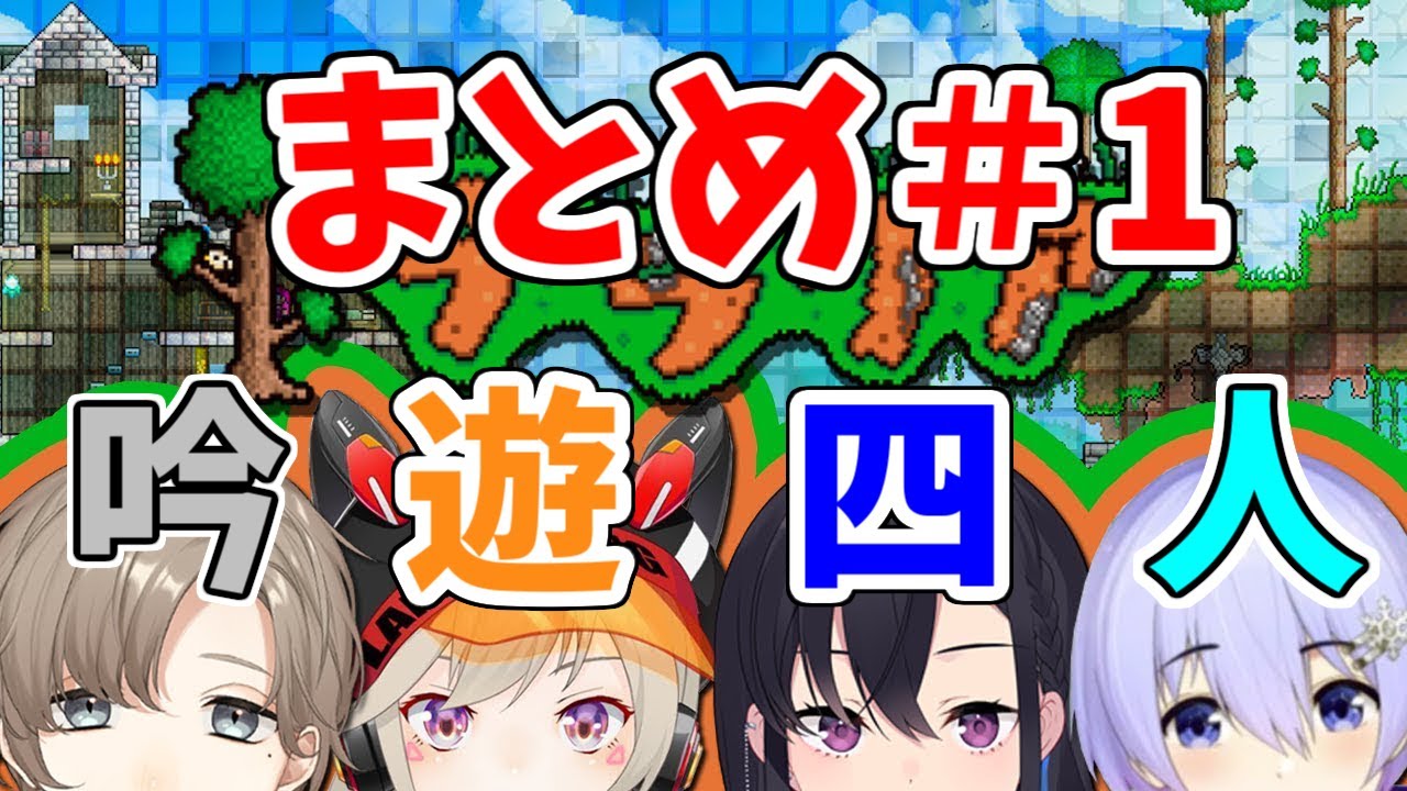 【吟遊四人】撮れ高まとめ その①【テラリア編】