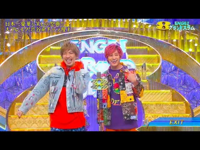 EXIT お笑いコンビ  漫才 「ドライブデート 」「サザエさん」「相撲をチャラく」 笑いが止まりません