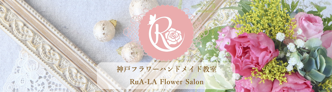 神戸フラワーハンドメイド教室 RuA-LA Flower Salon