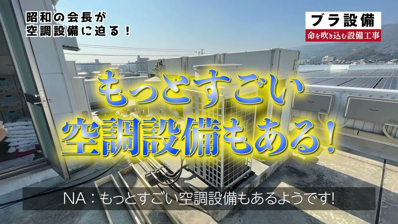 一般社団法人 設備工事業の魅力発信協会 様_テレビ番組風動画の作成