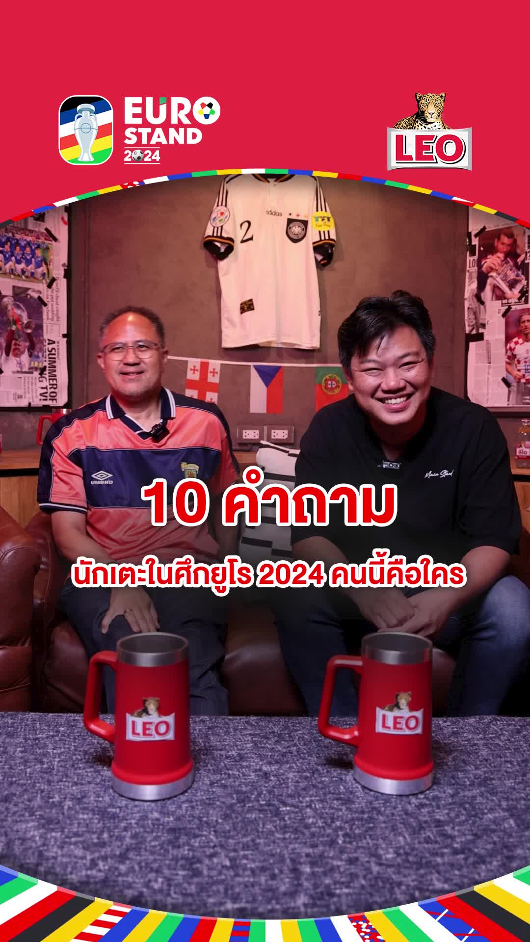 10 คำถาม นักเตะในศึกยูโร 2024 คนนี้คือใคร? | Main Stand Play  #StandForAll  #สื่อกีฬาที่เข้าถึงทุกคน #EUROSTAND2024 #ยูโร2024 #ยูโร #ฟุตบอลต่างประเทศ #สเปน #Spain #กระทิงดุ #Football #LEOเชียร์ด้วยกันมันส์กว่า #LEOรวมกันมันส์กว่า #TikTokการกีฬา #TikTokบอลนอก #SportsonTikTok