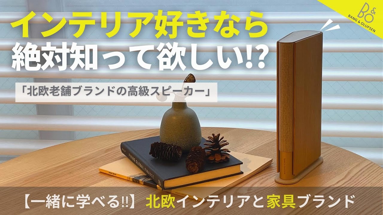 【インテリア好きは知っておきたい!!】北欧ブランド「バングアンドオルフセン」のスピーカー【Beosound Emerge】北欧インテリアとプロ厳選家具メーカーも学べる/ bang&olufsen