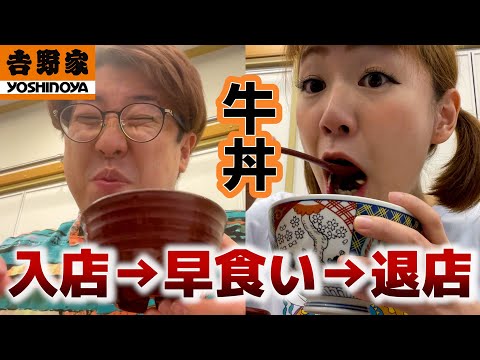 【RTA】最速で牛丼屋を退店する男女。【早食い】