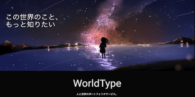 創作支援ツール　『WorldType』〜人と世界のポートフォリオサービス〜