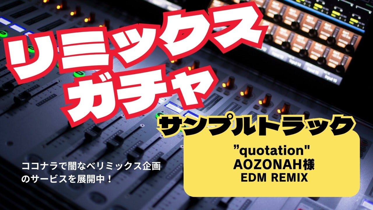 original、リミックス