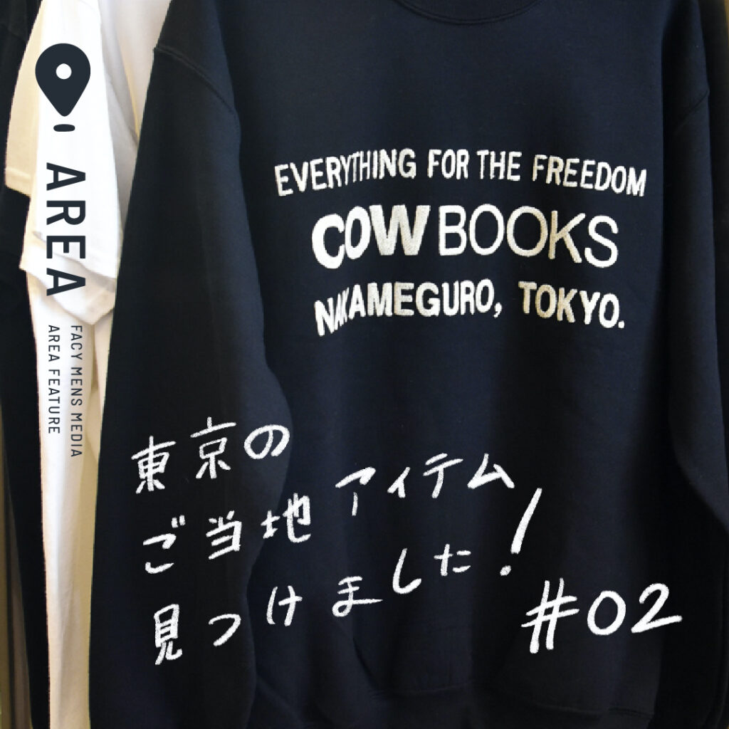 【東京のご当地アイテム見つけました】COW BOOKSのブックベンダースウェット | FACY（フェイシー）