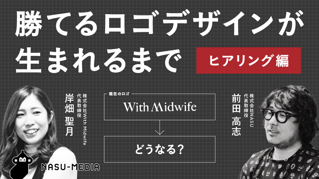 勝てるロゴデザインが生まれるまで ヒアリング編 | NASU Co.,Ltd. 勝てるデザインの会社
