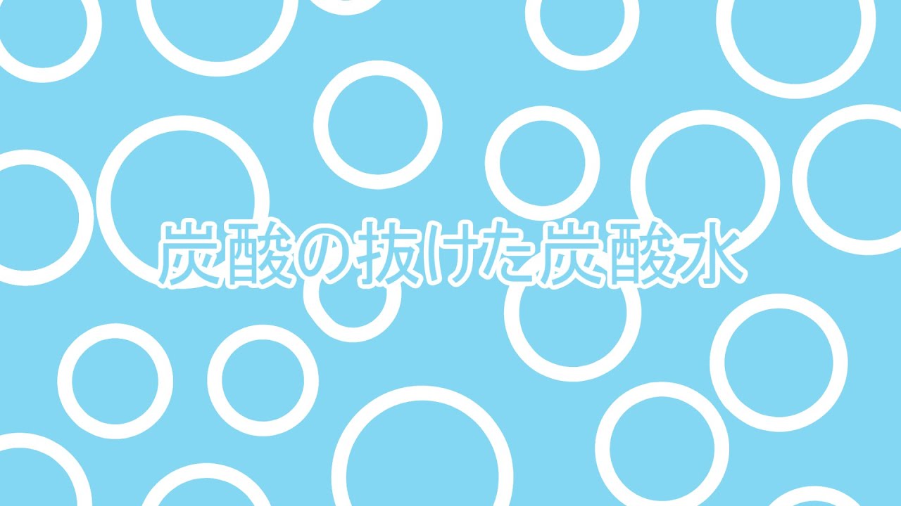 炭酸の抜けた炭酸水 / 初音ミク