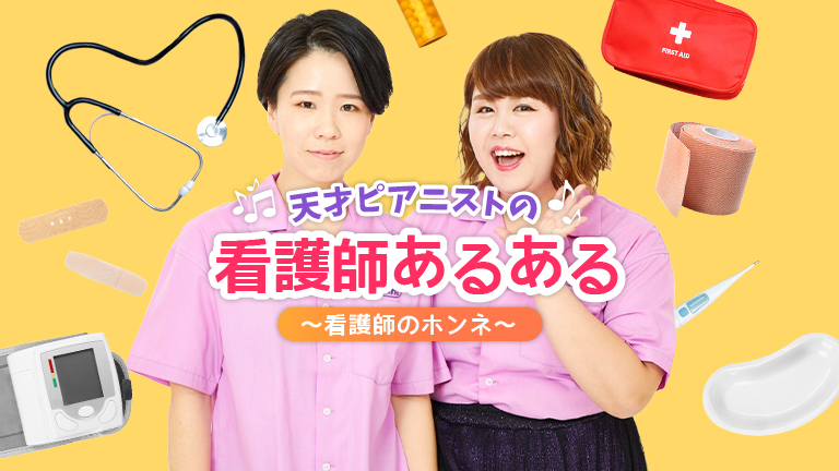 【連載】「ヒモ男にモテがち」「看護師国試合格、自分より親が喜ぶ」【天才ピアニストの看護師あるある#2】