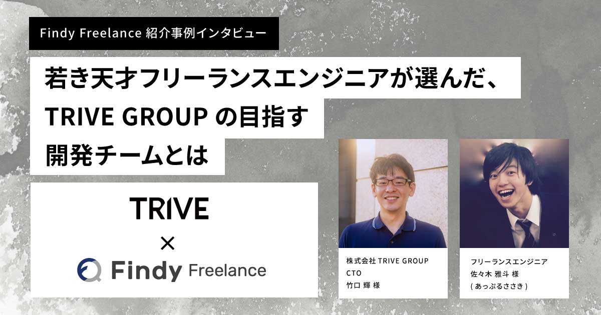 若き天才エンジニアがフリーランスとして活動する先に選んだ、TRIVE GROUPの目指す開発チームとは
