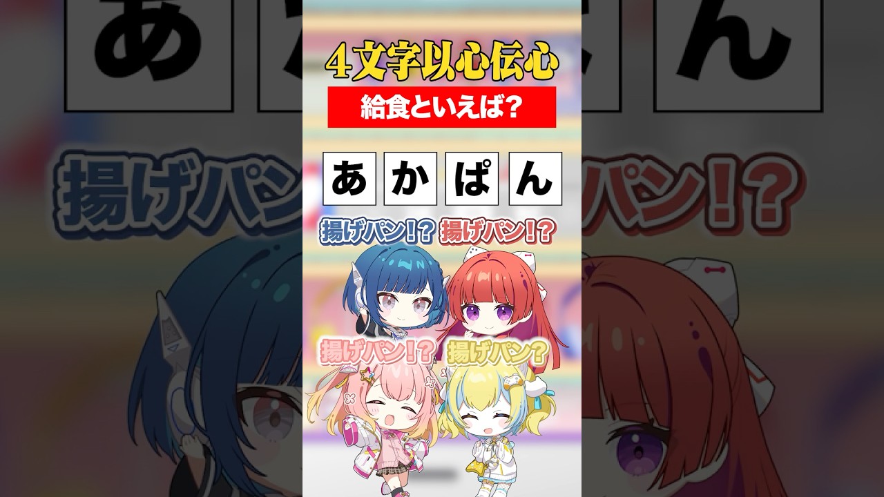 4文字で給食といえば？4文字で以心伝心！