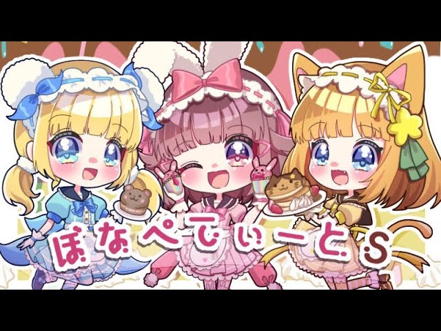 ぼなぺてぃーと♡S 歌ってみた！ ver.Purancheru’s