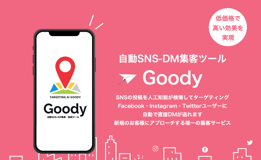 【Goody】自動SNS-DM集客ツール
