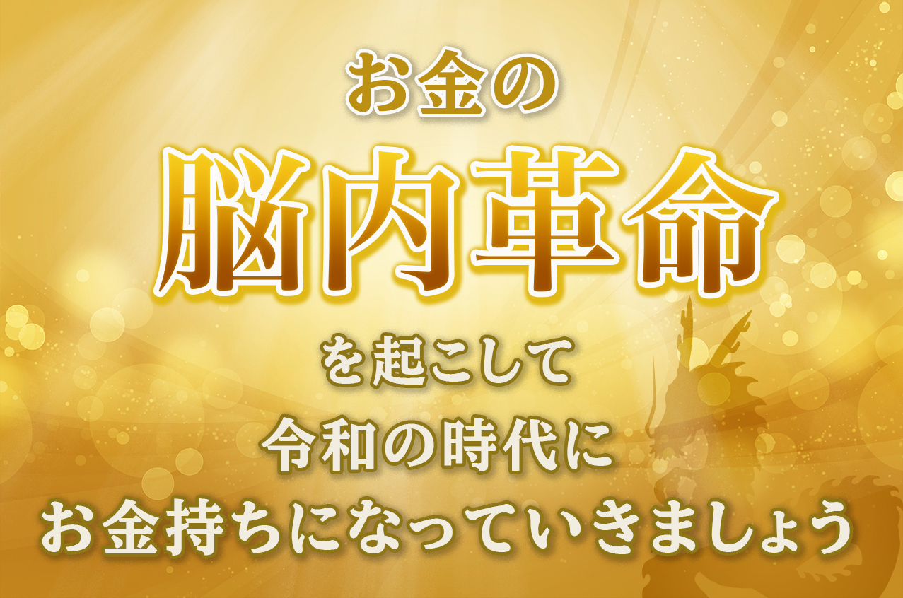 お金の脳内革命