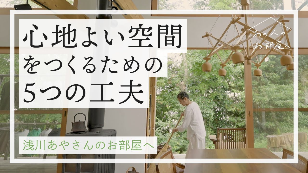 心地よい空間をつくるための5つの工夫【雑貨屋店主 浅川あやさんのお部屋へ：前編】ルームツアー | 部屋 | 部屋紹介 | 暮らし | 丁寧な暮らし | 心地よい暮らし | vlog