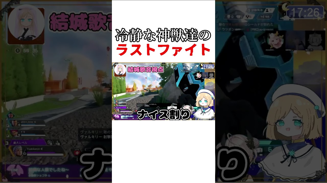 【#apex】冷静にみんな強かった！【秋白ケイカ/慄鬼ユラ/結城歌音】#shorts #vtuber