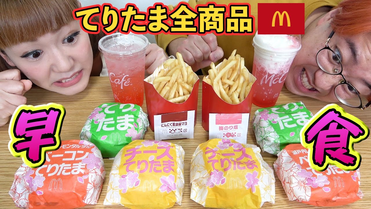 【マック】てりたま全種類早食い対決！【大食い】