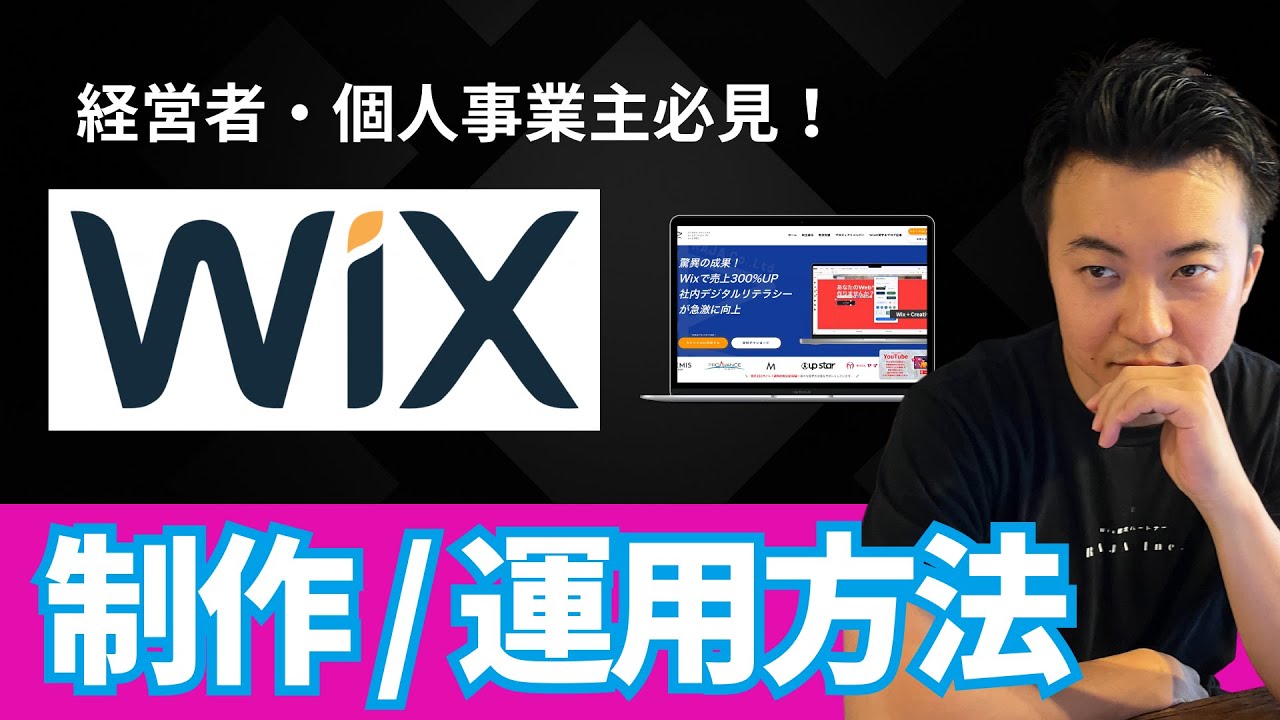『Wix』を使うか悩んでいる方必見！この動画で『Wix』の全てをまとめてみた