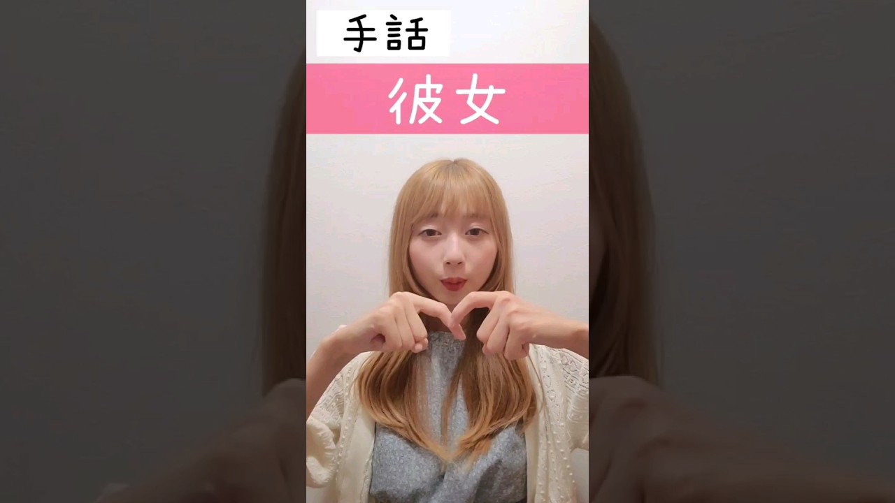 手話｢彼女｣