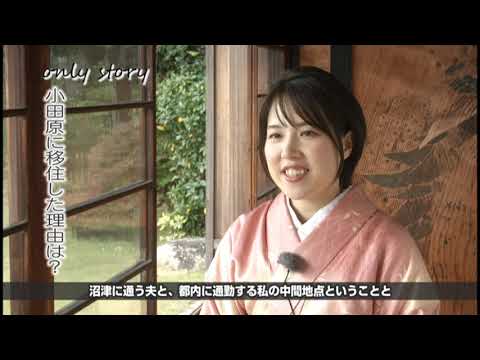 only story～長久保靖子～【小田原 移住】