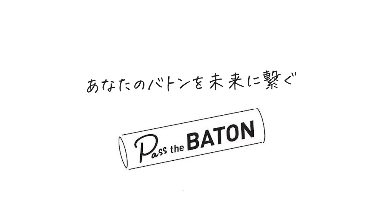 【株式会社PASS THE BATON様】ブランディング