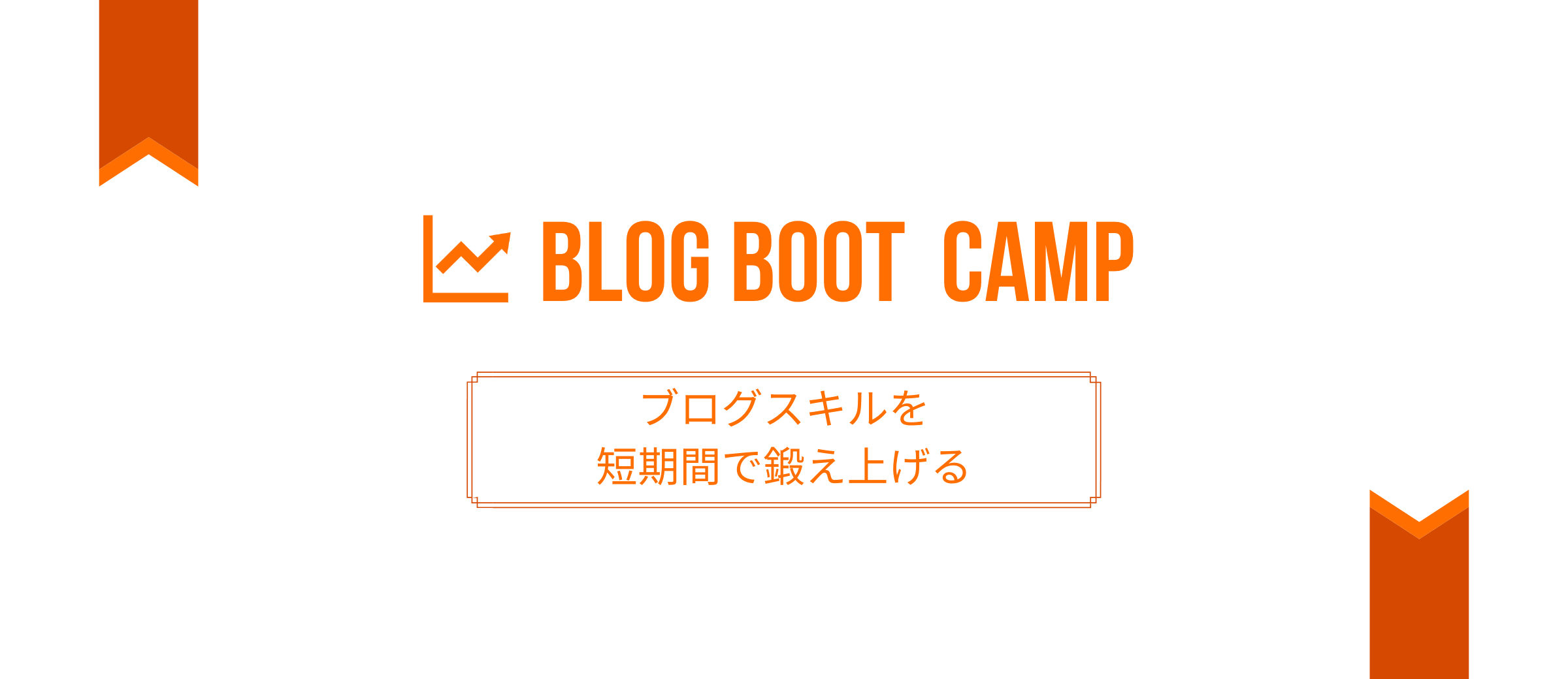 ブログ専門メディア「ブログブートキャンプ」
