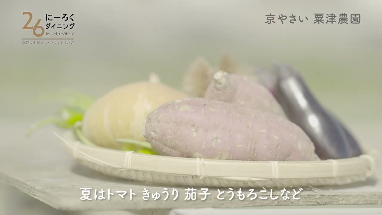 26ダイニング(よーじやグループ) 生産者紹介 粟津農園様