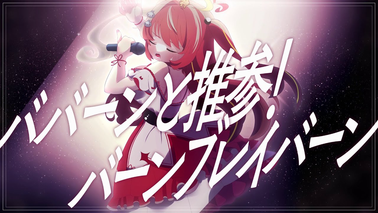 【 #歌ってみた 】 ババーンと推参！バーンブレイバーン / ブレイバーン(CV:鈴村健一) / Covered by みんも