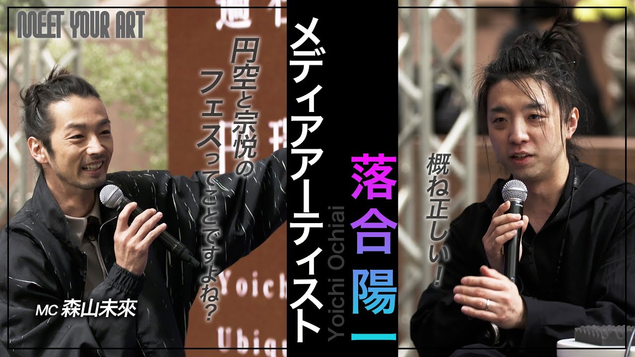 【MEET YOUR ART FESTIVAL SPECIAL】メディアアーティスト 落合陽一× 森山未來