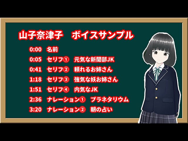 山子奈津子　ボイスサンプル/2023年
