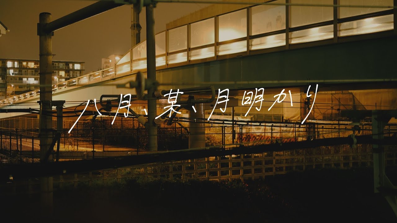八月、某、月明かり