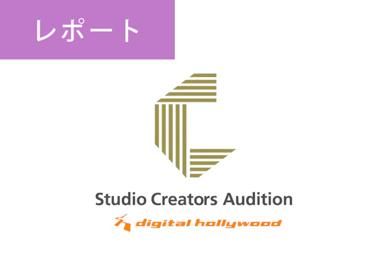 【イベントレポート】コロナ禍でも3人に2人が1ヶ月以内に就職決定！クリエイターを企業とつなぐマッチングイベント