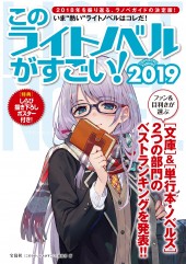 このライトノベルがすごい! 2019