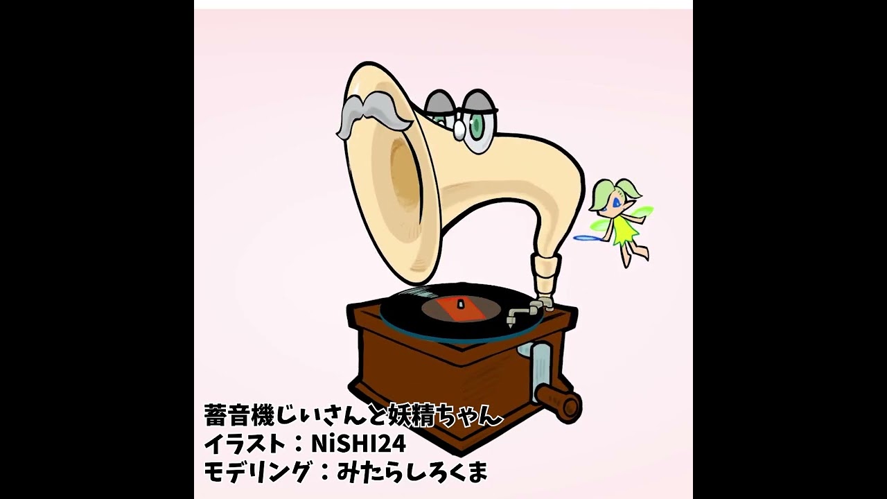 販売用モデル 蓄音機さん