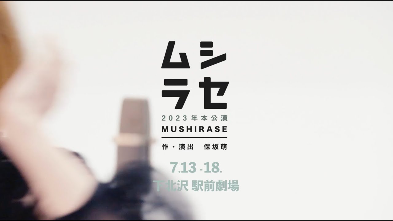 ムシラセ「つやファン2023」スポット１