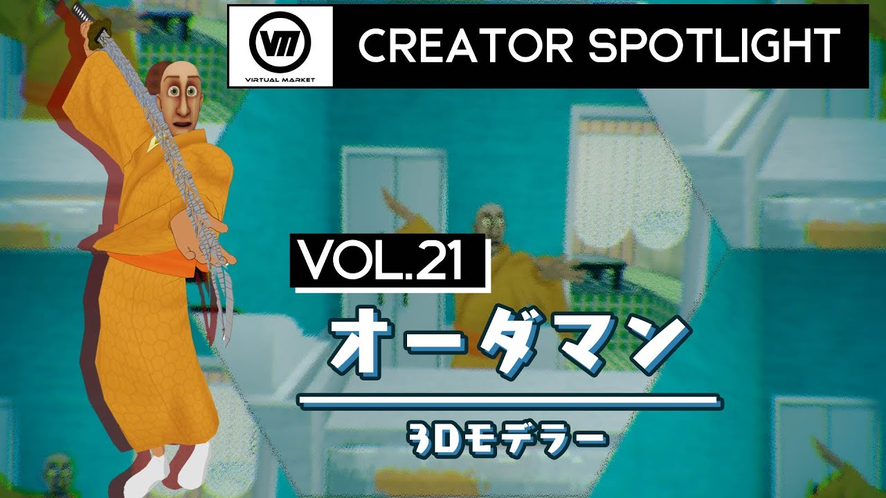 【Vket】クリエイター スポットライト Vol.21『オーダマン』