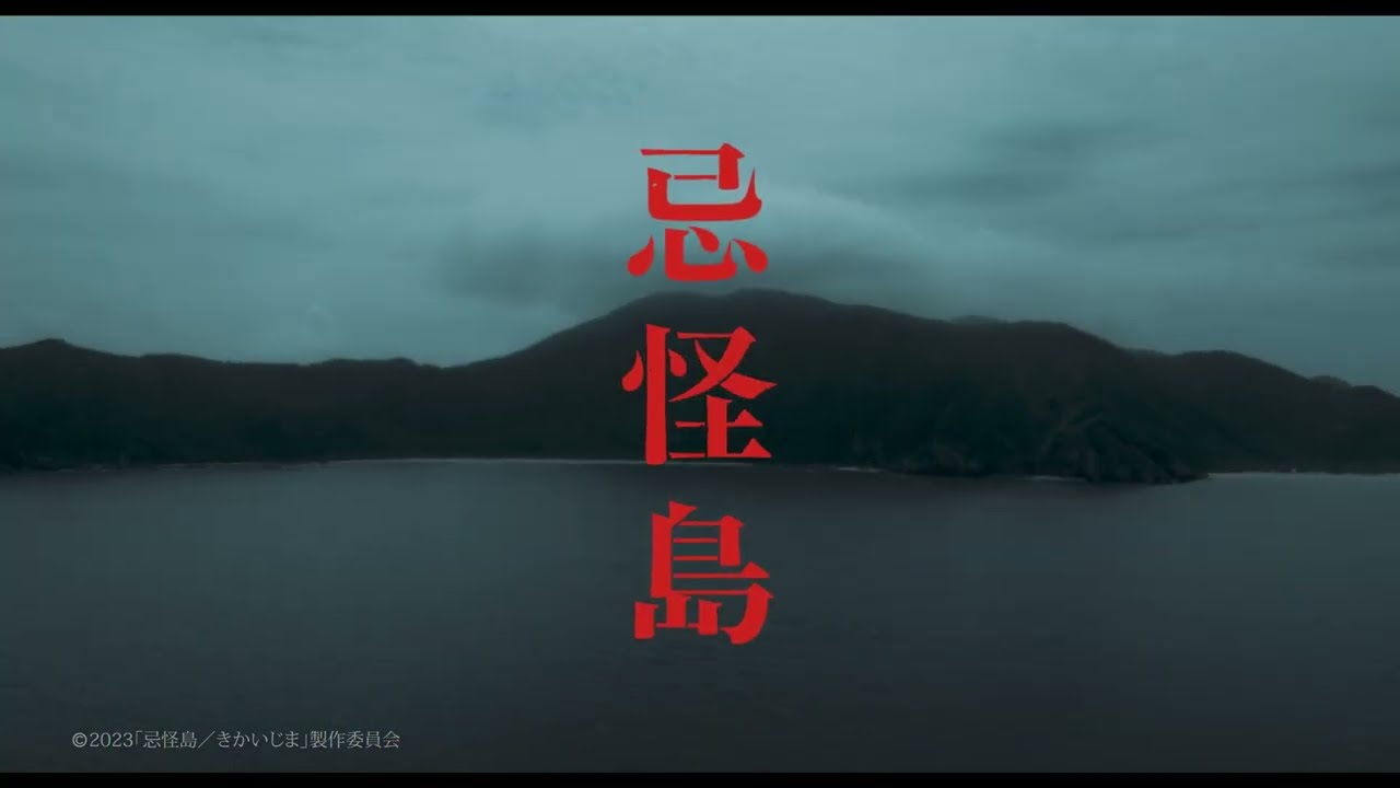 忌怪島
