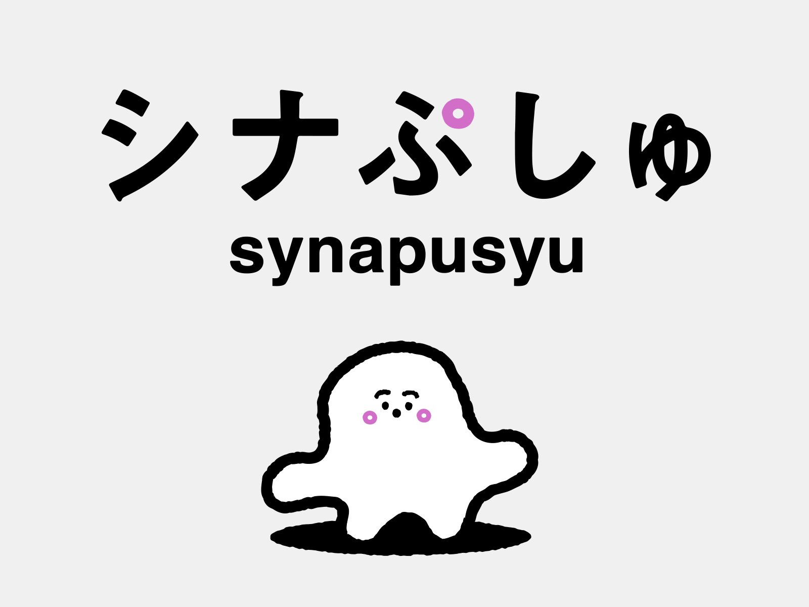 『シナぷしゅ』インタビュー（前編）｜fumufumunews
