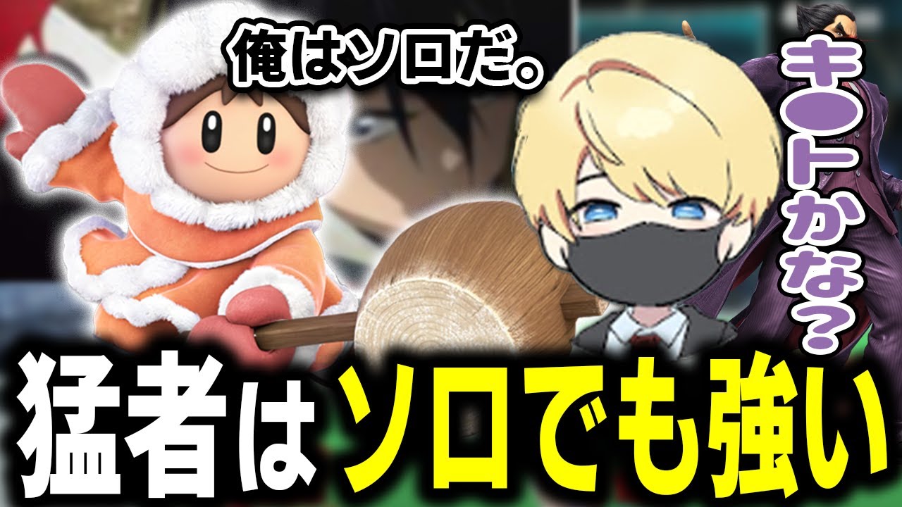 猛者アイスクライマーはソロでも強い件【スマブラSP】