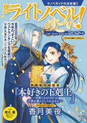 このライトノベルがすごい！ 2024
