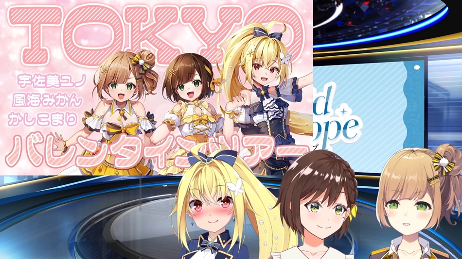 
かしこまりさん、宇佐美ユノさん、風海みかんさんがバーチャルツアーのガイドを担当！　「VTuberかしこまり・宇佐美ユノ・風海みかんと行く東京バレンタインツアー！」をレポート！

｜Up-Station(アップステーション)-VTuber専門メディア