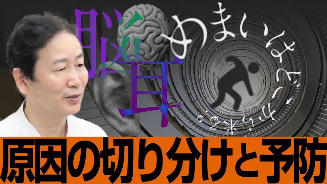 【めまいの話】「原因の切り分けから予防まで」水田啓介医師・監修 (市民公開WEB講座)(修正版)