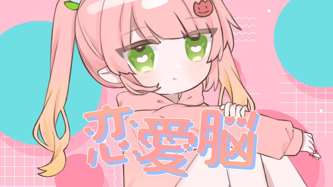 恋愛脳／cover.花国アンネ