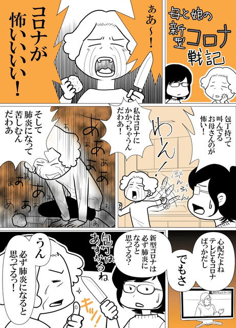 母と娘のコロナ戦記