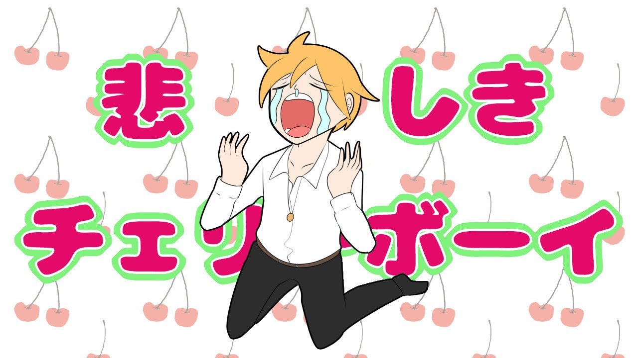 『悲しきチェリーボーイ / 鏡音レン』動画用イラスト制作