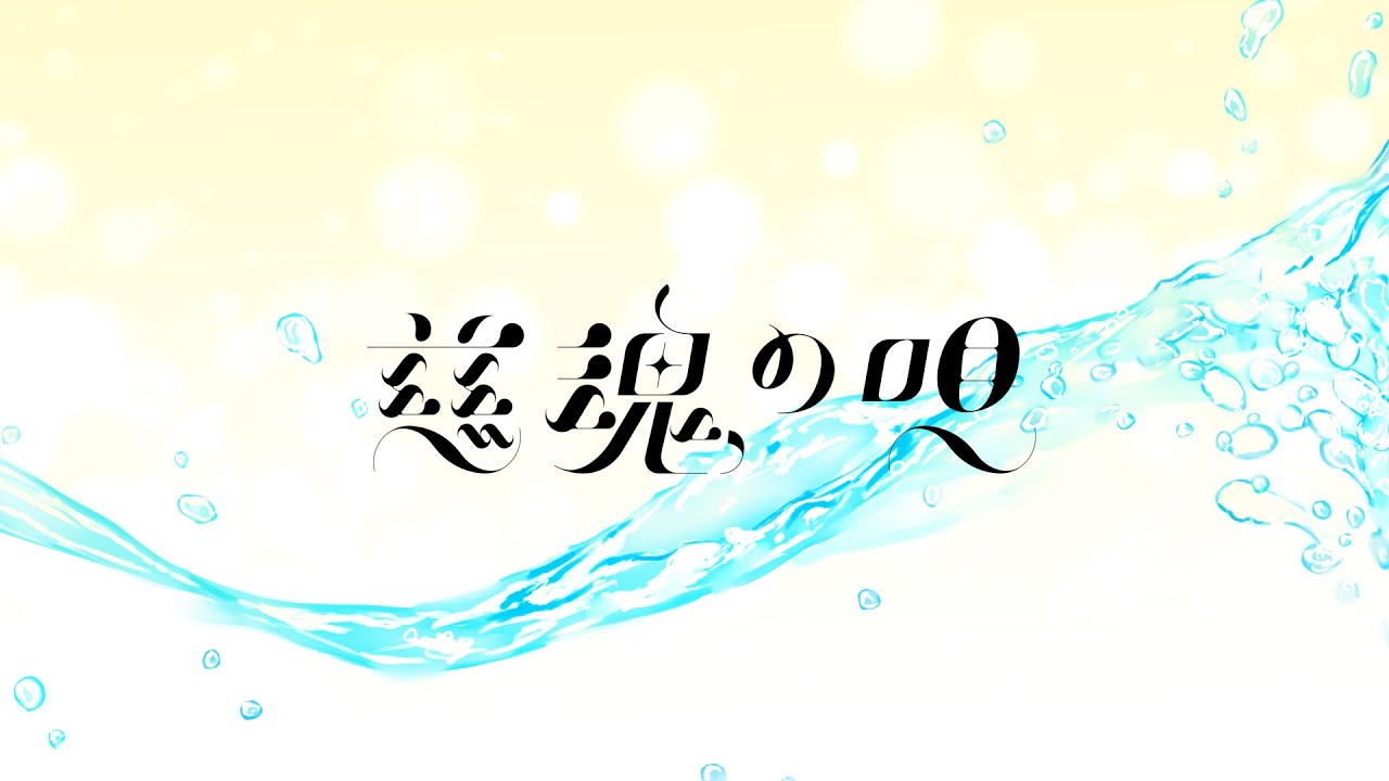 慈魂の唄 / 天和うる【Original songs】